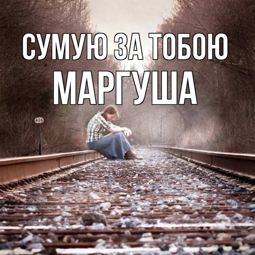 Открытка на каждый день з підписом, Маргуша Сумую за тобою скучаю Прикольна листівка з побажанням онлайн скачати безкоштовно 