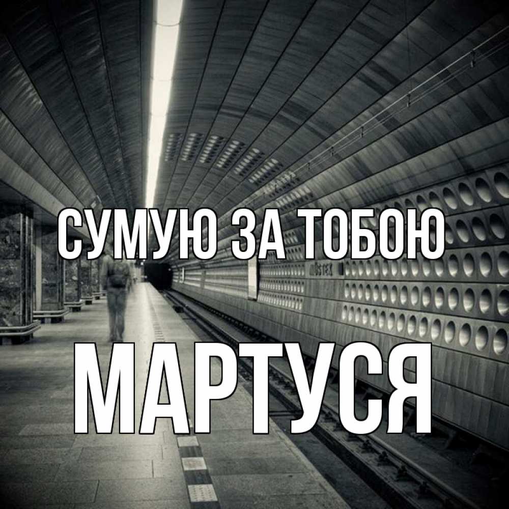 Открытка на каждый день з підписом, Мартуся Сумую за тобою приезжай 1 Прикольна листівка з побажанням онлайн скачати безкоштовно 
