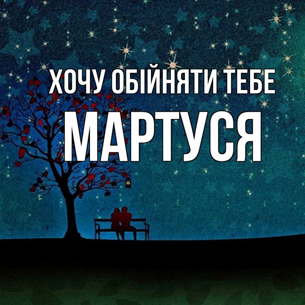 Открытка на каждый день з підписом, Мартуся Хочу обійняти тебе много звезд Прикольна листівка з побажанням онлайн скачати безкоштовно 