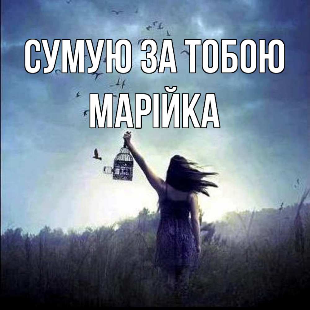 Открытка на каждый день з підписом, Марійка Сумую за тобою приходи ко мне Прикольна листівка з побажанням онлайн скачати безкоштовно 