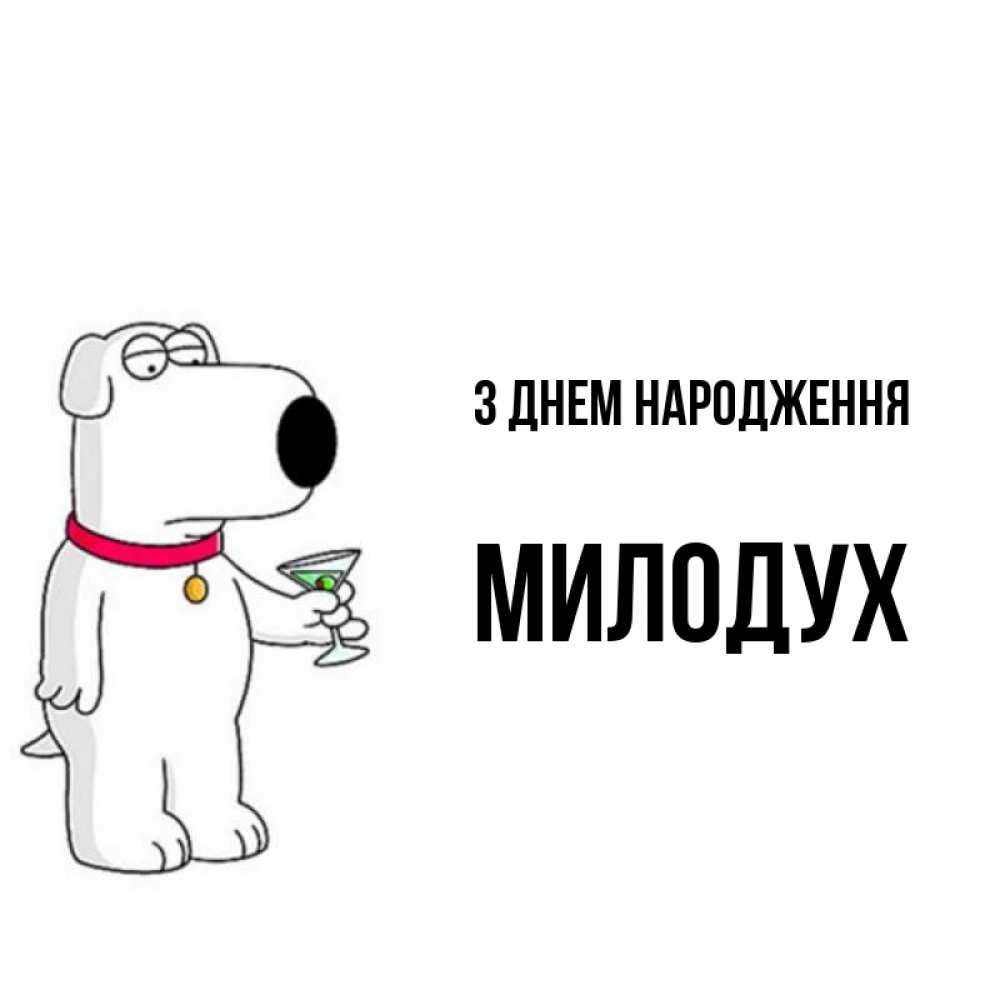 Открытка на каждый день з підписом, Милодух З Днем народження песик с оливками Прикольна листівка з побажанням онлайн скачати безкоштовно 