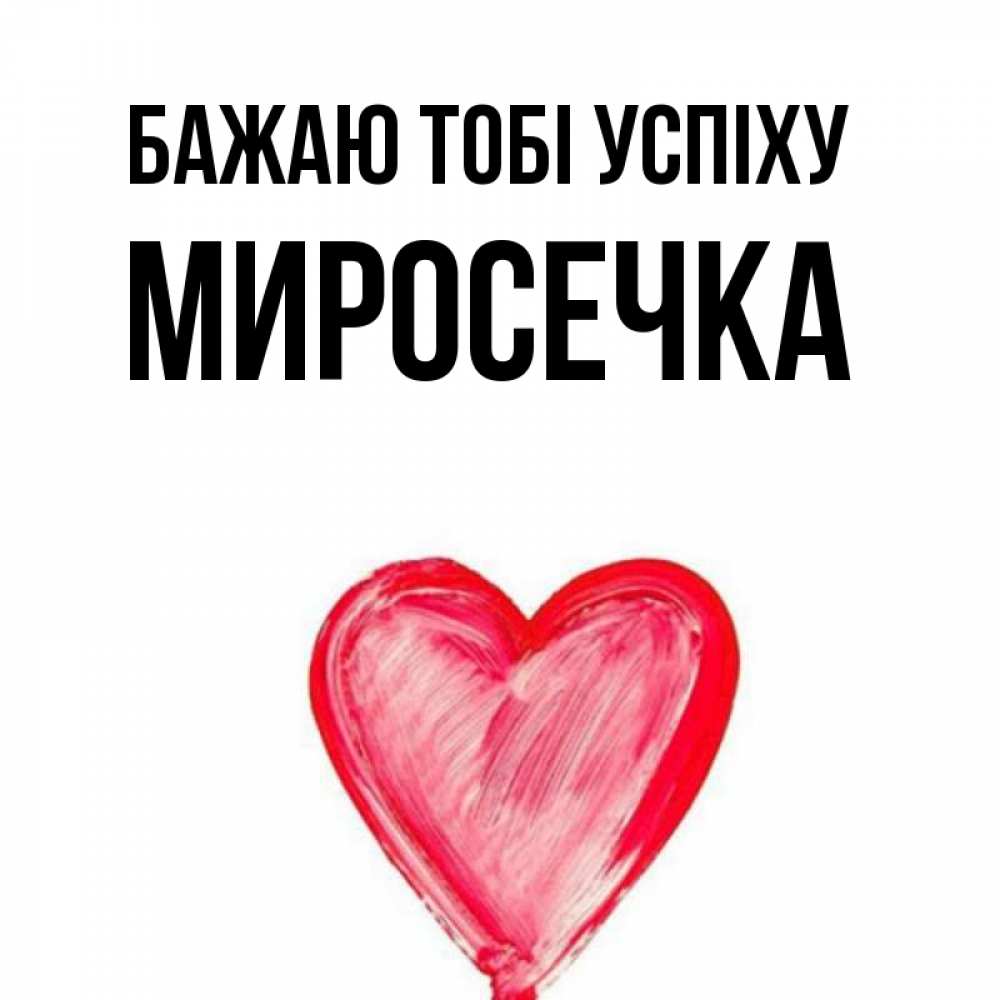 Открытка на каждый день з підписом, Миросечка Бажаю тобі успіху рисунок маркером Прикольна листівка з побажанням онлайн скачати безкоштовно 