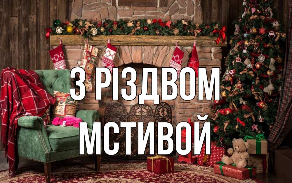 Открытка на каждый день з підписом, Мстивой З Різдвом рождество, камин, ель Прикольна листівка з побажанням онлайн скачати безкоштовно 