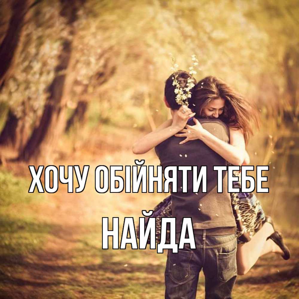Открытка на каждый день з підписом, Найда Хочу обійняти тебе Лес осенний Прикольна листівка з побажанням онлайн скачати безкоштовно 