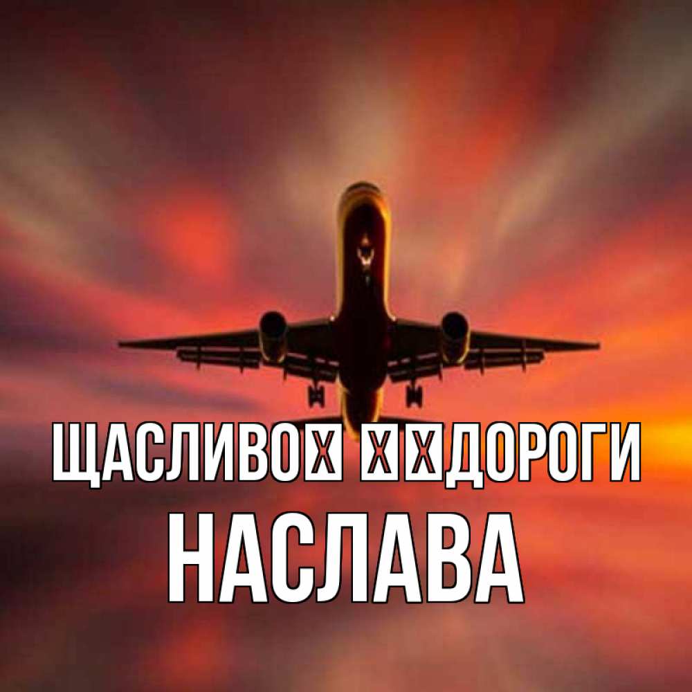 Открытка на каждый день з підписом, Наслава Щасливої ​​дороги самолет набирает высоту Прикольна листівка з побажанням онлайн скачати безкоштовно 