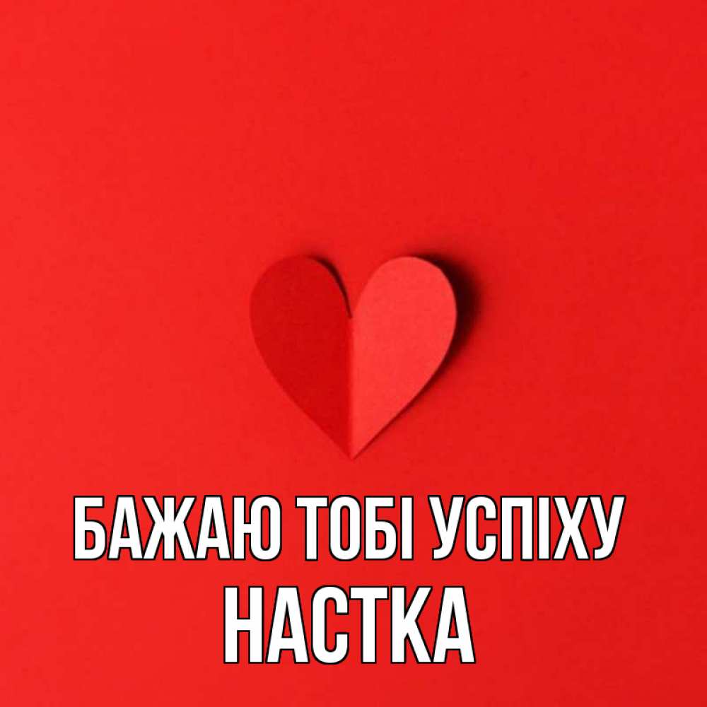 Открытка на каждый день з підписом, Настка Бажаю тобі успіху пусть повезет для любимых 1 Прикольна листівка з побажанням онлайн скачати безкоштовно 