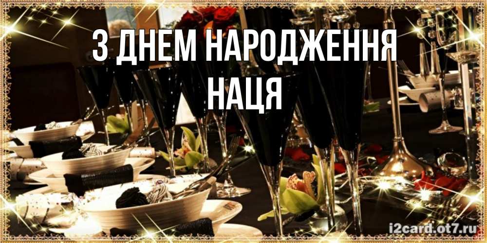 Открытка на каждый день з підписом, Наця З Днем народження пожелания на день рождения с столом полным еды Прикольна листівка з побажанням онлайн скачати безкоштовно 