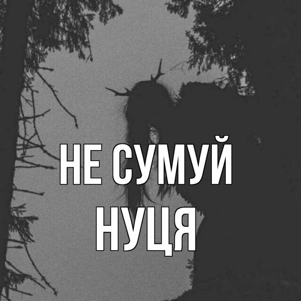 Открытка на каждый день з підписом, Нуця Не сумуй чудище лесное Прикольна листівка з побажанням онлайн скачати безкоштовно 