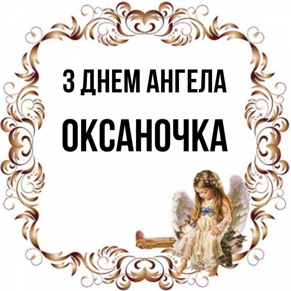Открытка на каждый день з підписом, Оксаночка З Днем ангела рамочка из перьев и ангелочек Прикольна листівка з побажанням онлайн скачати безкоштовно 