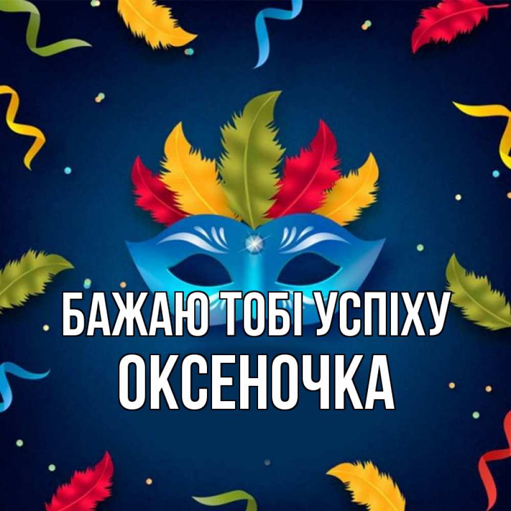 Открытка на каждый день з підписом, Оксеночка Бажаю тобі успіху маска Прикольна листівка з побажанням онлайн скачати безкоштовно 