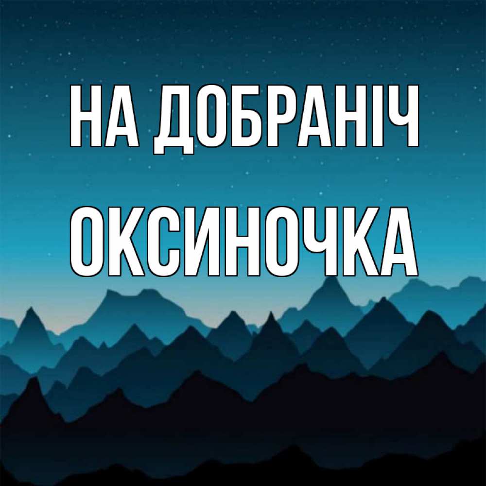 Открытка на каждый день з підписом, Оксиночка На добраніч сладких снов звездное небо Прикольна листівка з побажанням онлайн скачати безкоштовно 