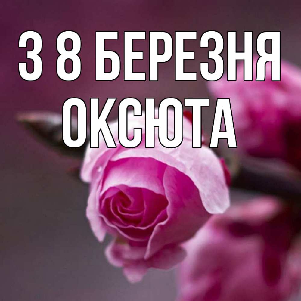 Открытка на каждый день з підписом, Оксюта З 8 БЕРЕЗНЯ весна Прикольна листівка з побажанням онлайн скачати безкоштовно 