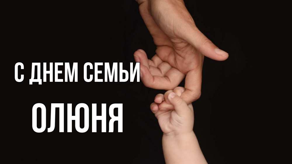 Открытка на каждый день з підписом, Олюня С днем семьи с днем семьи Прикольна листівка з побажанням онлайн скачати безкоштовно 