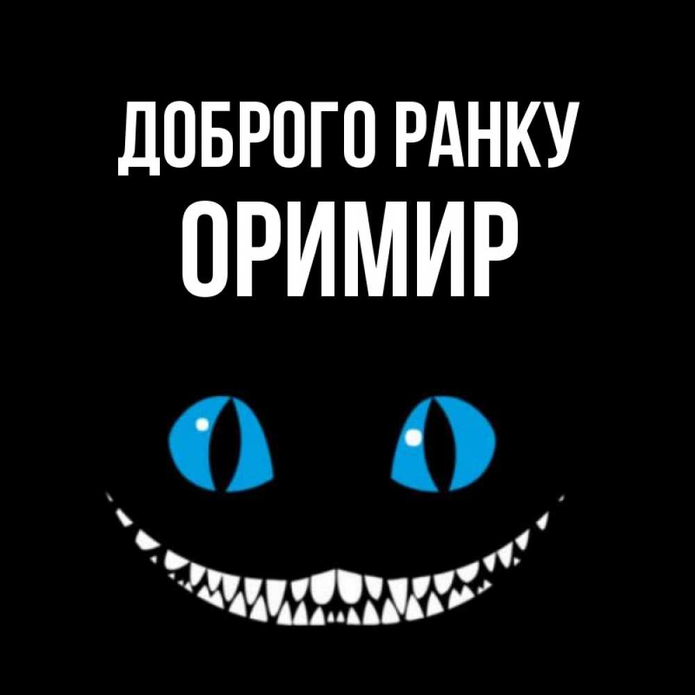 Открытка на каждый день з підписом, Оримир Доброго ранку голубые глаза и зубки Прикольна листівка з побажанням онлайн скачати безкоштовно 