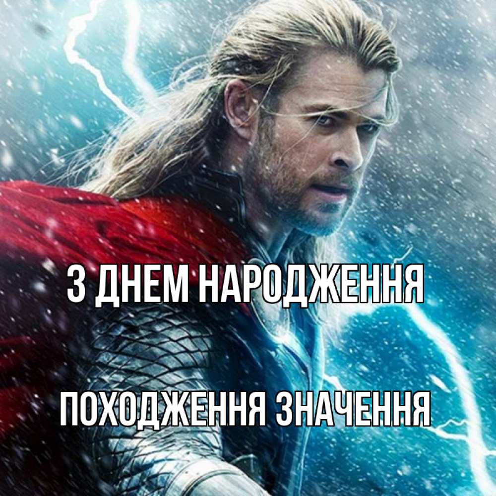 Открытка на каждый день з підписом, Походження,-значення З Днем народження марвел боги Прикольна листівка з побажанням онлайн скачати безкоштовно 