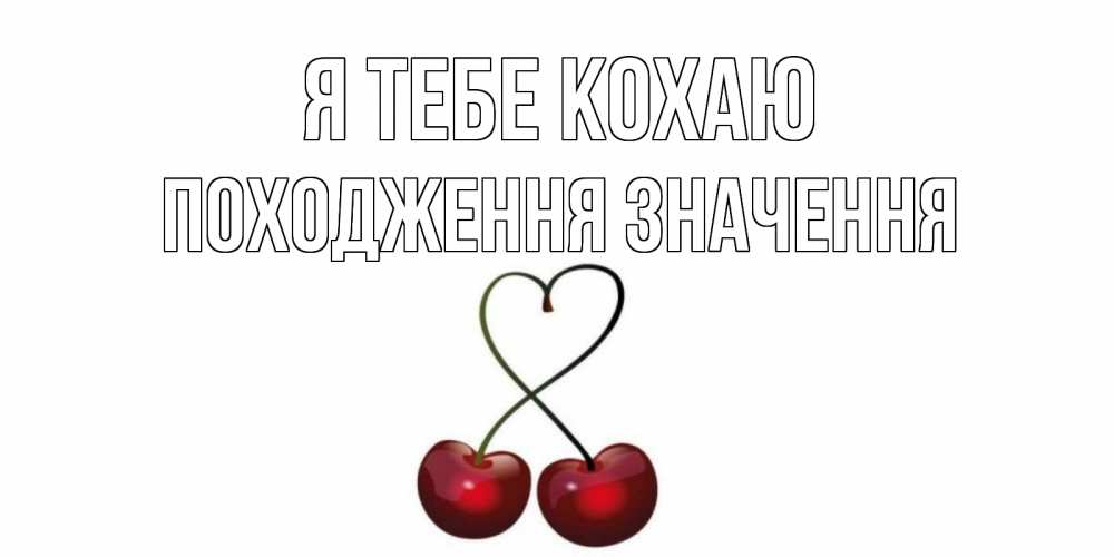 Открытка на каждый день з підписом, Походження-значення Я тебе кохаю вишня Прикольна листівка з побажанням онлайн скачати безкоштовно 