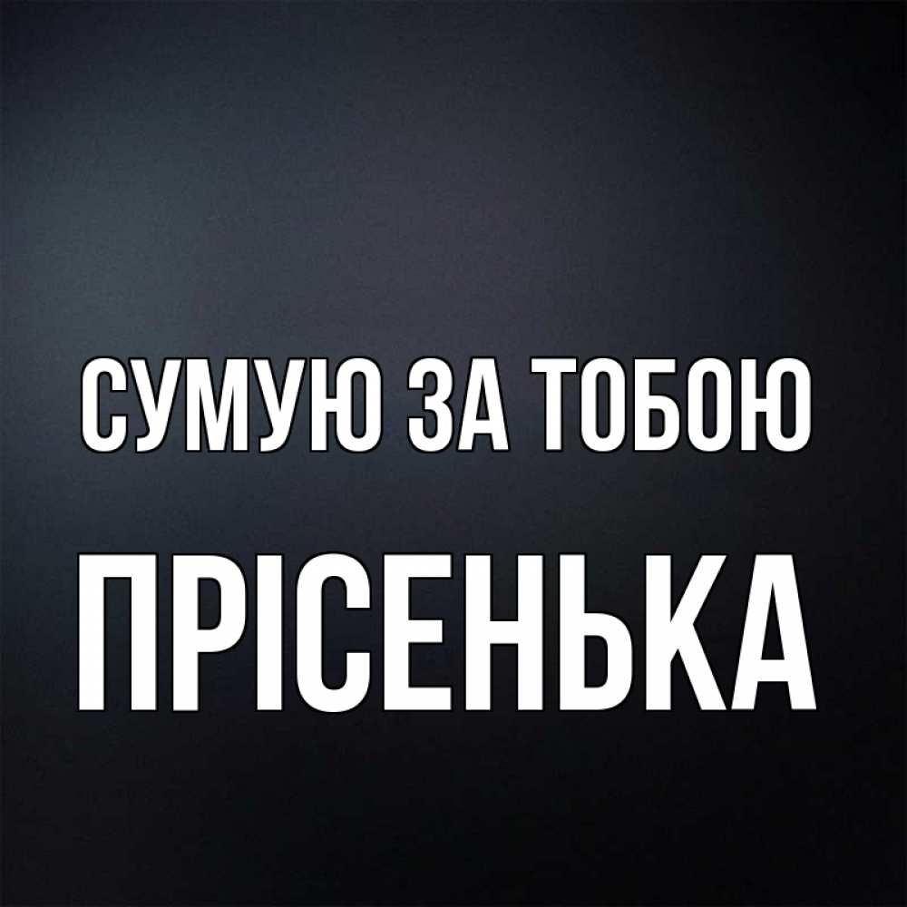 Открытка на каждый день з підписом, Прісенька Сумую за тобою с подписью Прикольна листівка з побажанням онлайн скачати безкоштовно 