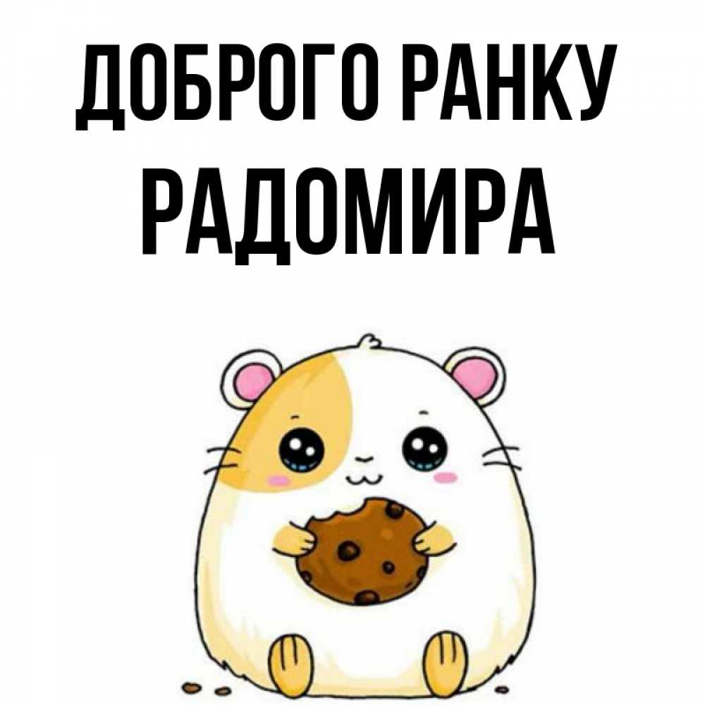 Листівка Доброго ранку, Радомира