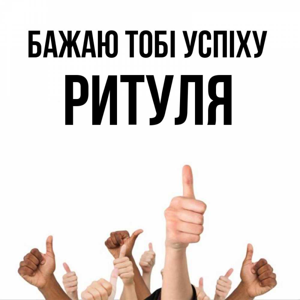 Открытка на каждый день з підписом, Ритуля Бажаю тобі успіху молодцом Прикольна листівка з побажанням онлайн скачати безкоштовно 