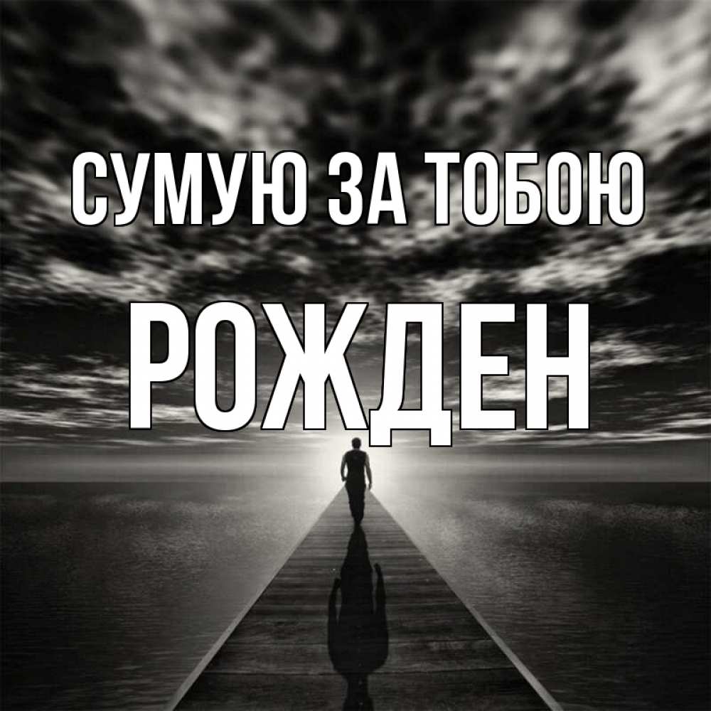 Открытка на каждый день з підписом, Рожден Сумую за тобою к тебе Прикольна листівка з побажанням онлайн скачати безкоштовно 