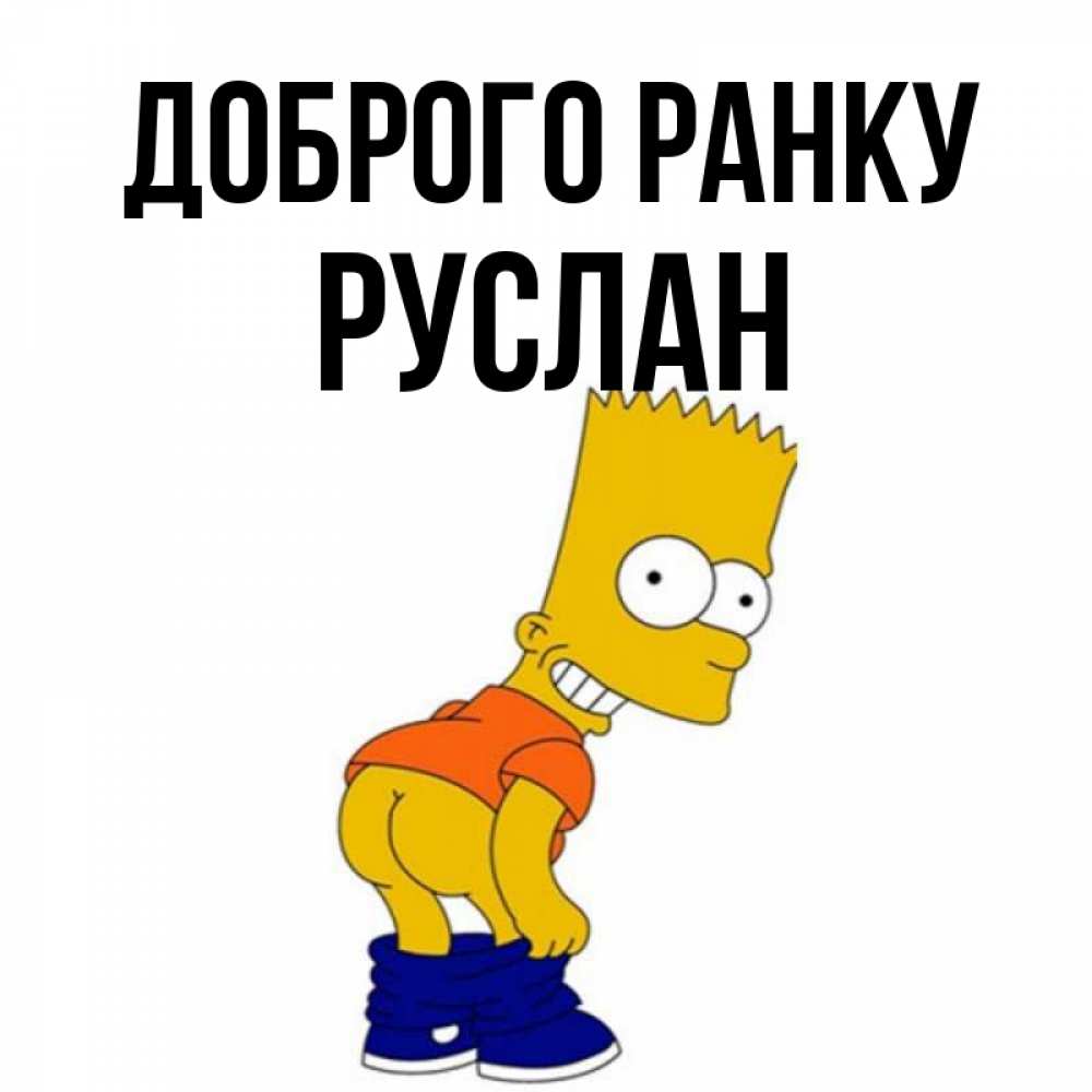 Открытка на каждый день з підписом, Руслан Доброго ранку Открытки с Симпсонами Прикольна листівка з побажанням онлайн скачати безкоштовно 