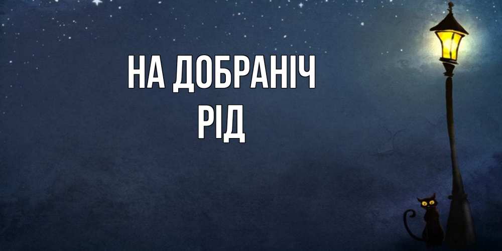 Открытка на каждый день з підписом, Рід На добраніч желтый фонарь на пустой улице Прикольна листівка з побажанням онлайн скачати безкоштовно 
