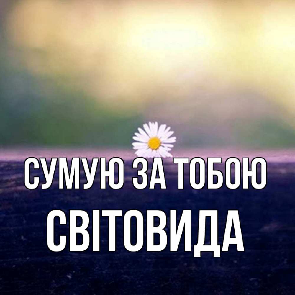 Открытка на каждый день з підписом, Світовида Сумую за тобою приходи в гости Прикольна листівка з побажанням онлайн скачати безкоштовно 