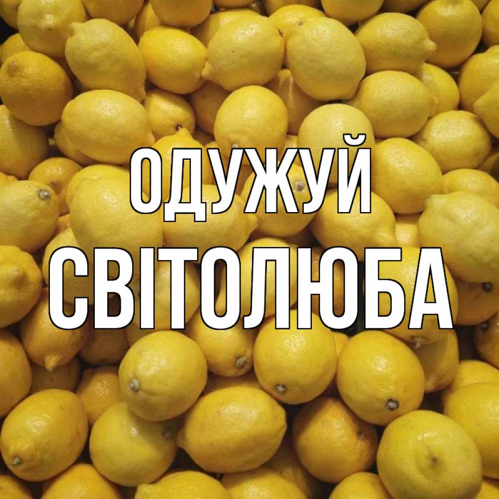 Открытка на каждый день з підписом, Світолюба Одужуй это точно поможет Прикольна листівка з побажанням онлайн скачати безкоштовно 