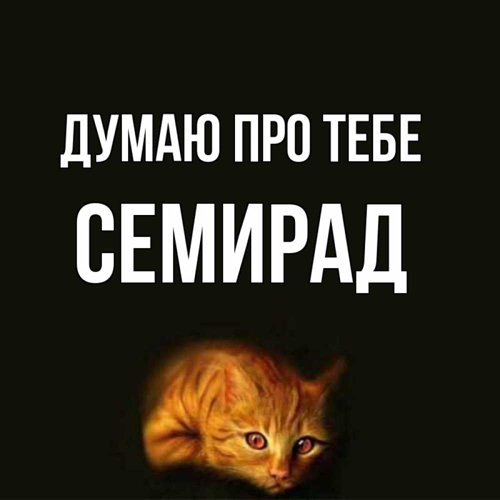 Открытка на каждый день з підписом, Семирад Думаю про тебе рыжий Прикольна листівка з побажанням онлайн скачати безкоштовно 