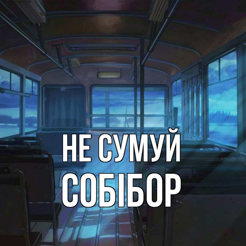 Открытка на каждый день з підписом, Собібор Не сумуй страшилка Прикольна листівка з побажанням онлайн скачати безкоштовно 