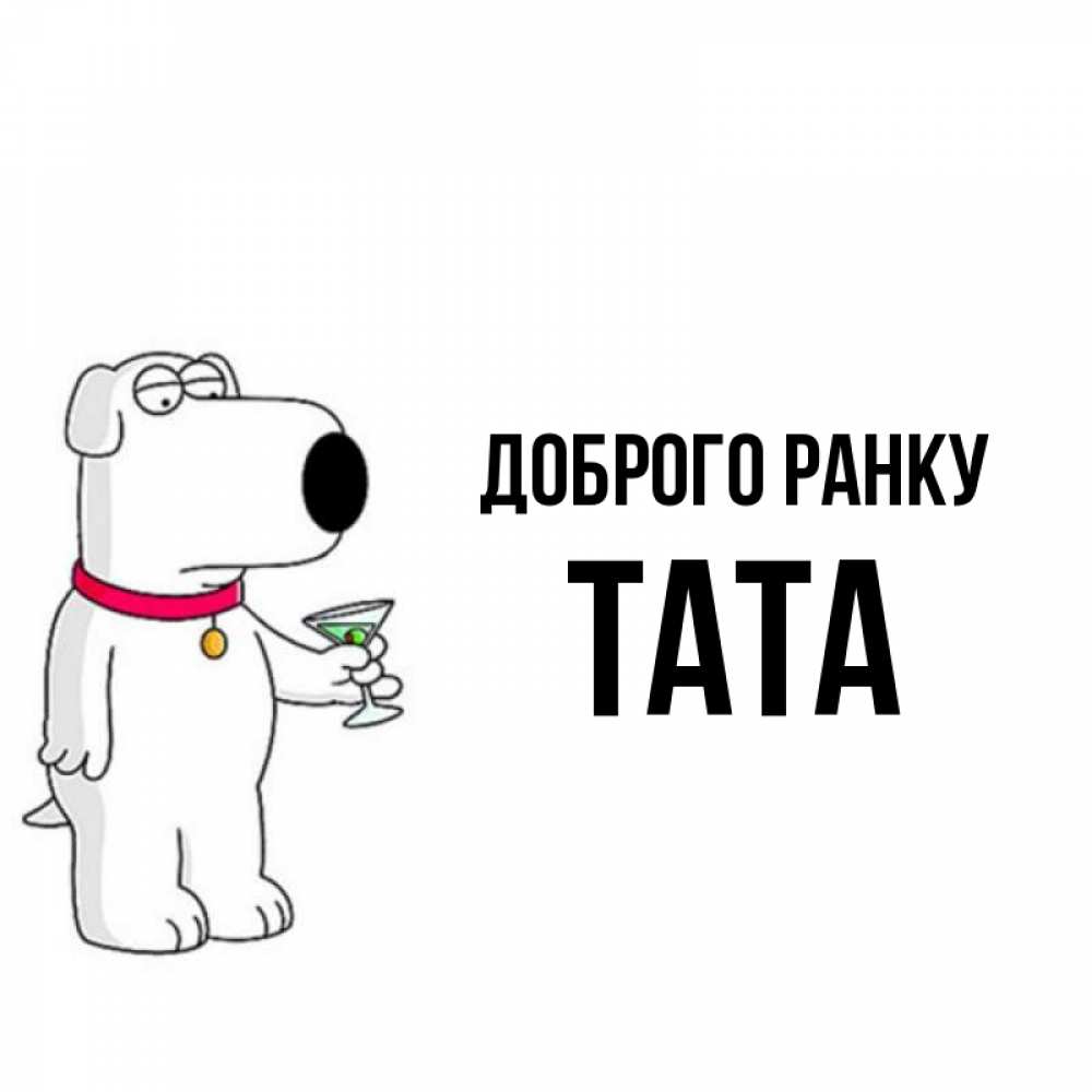 Открытка на каждый день з підписом, Тата Доброго ранку герои мультфильмов белый пес Прикольна листівка з побажанням онлайн скачати безкоштовно 