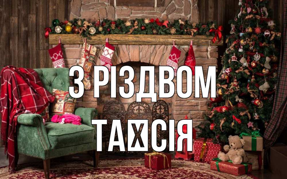 Открытка на каждый день з підписом, Таїсія З Різдвом рождество, камин, ель Прикольна листівка з побажанням онлайн скачати безкоштовно 