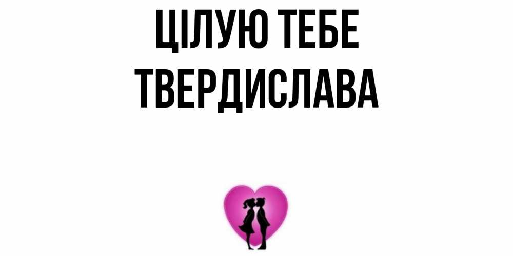Открытка на каждый день з підписом, Твердислава Цілую тебе поцелуй Прикольна листівка з побажанням онлайн скачати безкоштовно 