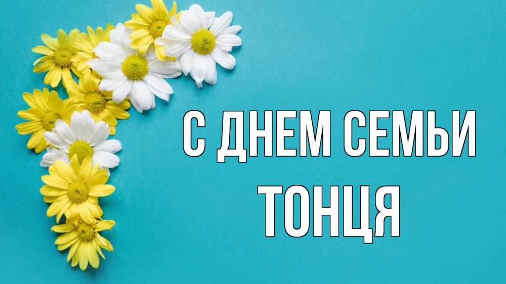 Открытка на каждый день з підписом, Тонця С днем семьи с днем семьи Прикольна листівка з побажанням онлайн скачати безкоштовно 