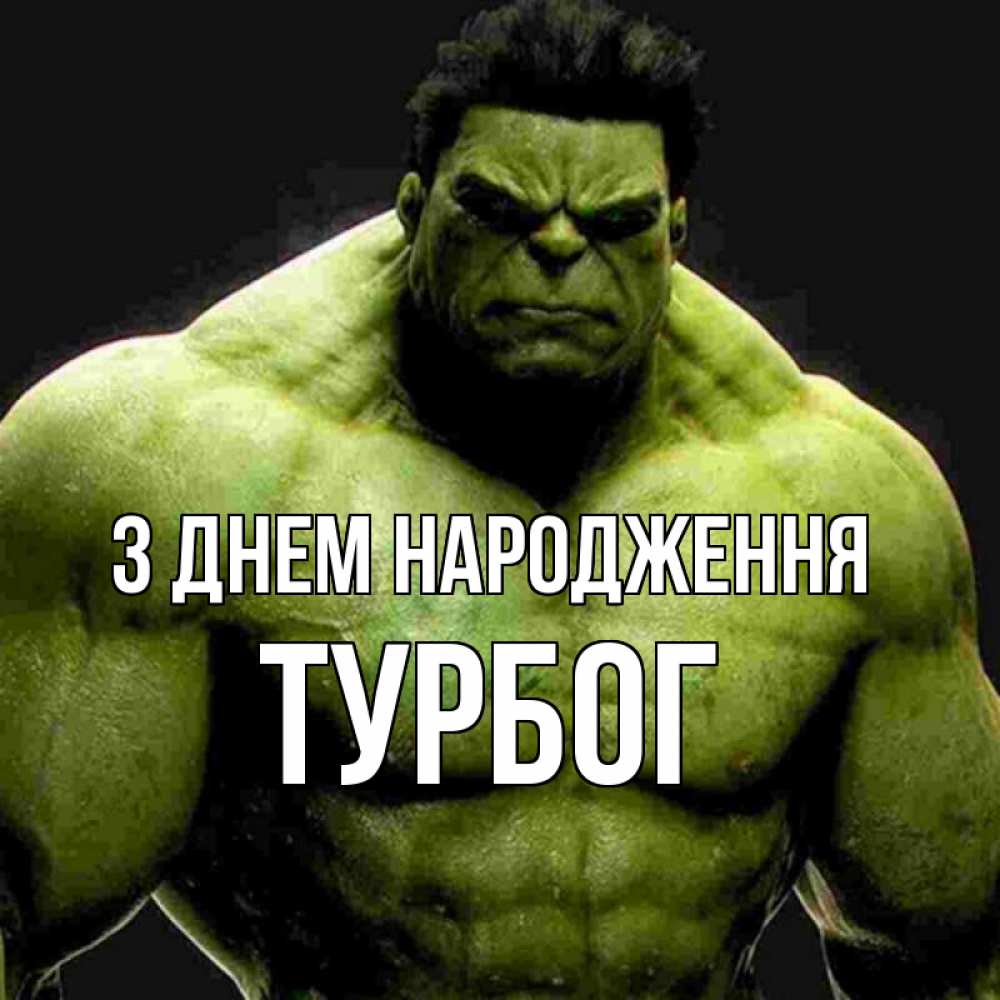 Открытка на каждый день з підписом, Турбог З Днем народження зеленый супергерой марвел Прикольна листівка з побажанням онлайн скачати безкоштовно 