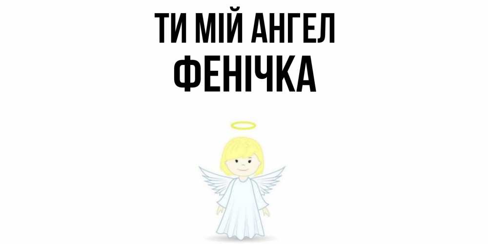 Открытка на каждый день з підписом, Фенічка Ти мій ангел ангел Прикольна листівка з побажанням онлайн скачати безкоштовно 