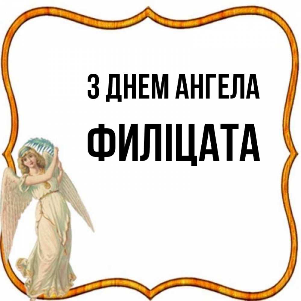 Открытка на каждый день з підписом, Филіцата З Днем ангела рамочка простая Прикольна листівка з побажанням онлайн скачати безкоштовно 