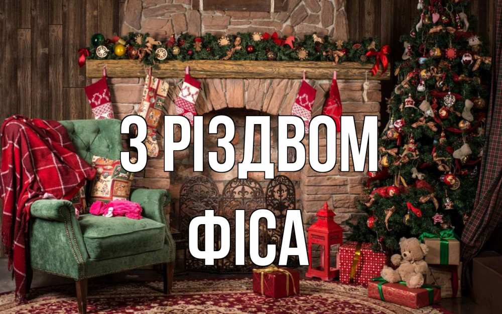 Открытка на каждый день з підписом, Фіса З Різдвом рождество, камин, ель Прикольна листівка з побажанням онлайн скачати безкоштовно 