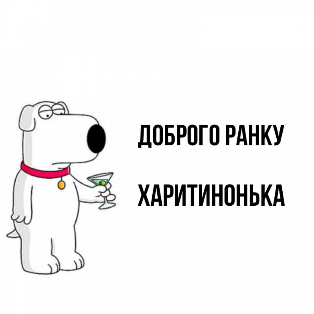 Открытка на каждый день з підписом, Харитинонька Доброго ранку герои мультфильмов белый пес Прикольна листівка з побажанням онлайн скачати безкоштовно 
