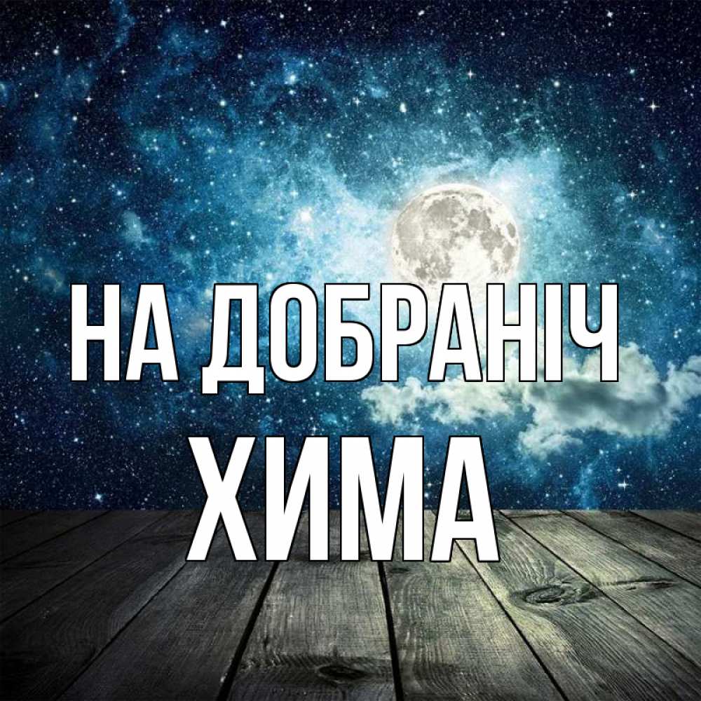 Открытка на каждый день з підписом, Хима На добраніч луна Прикольна листівка з побажанням онлайн скачати безкоштовно 