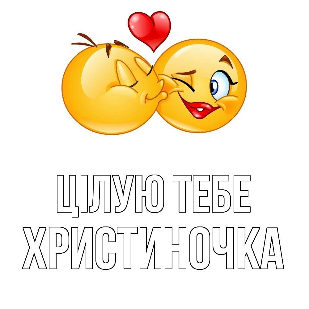 Открытка на каждый день з підписом, Христиночка Цілую тебе губы и белые зубы Прикольна листівка з побажанням онлайн скачати безкоштовно 