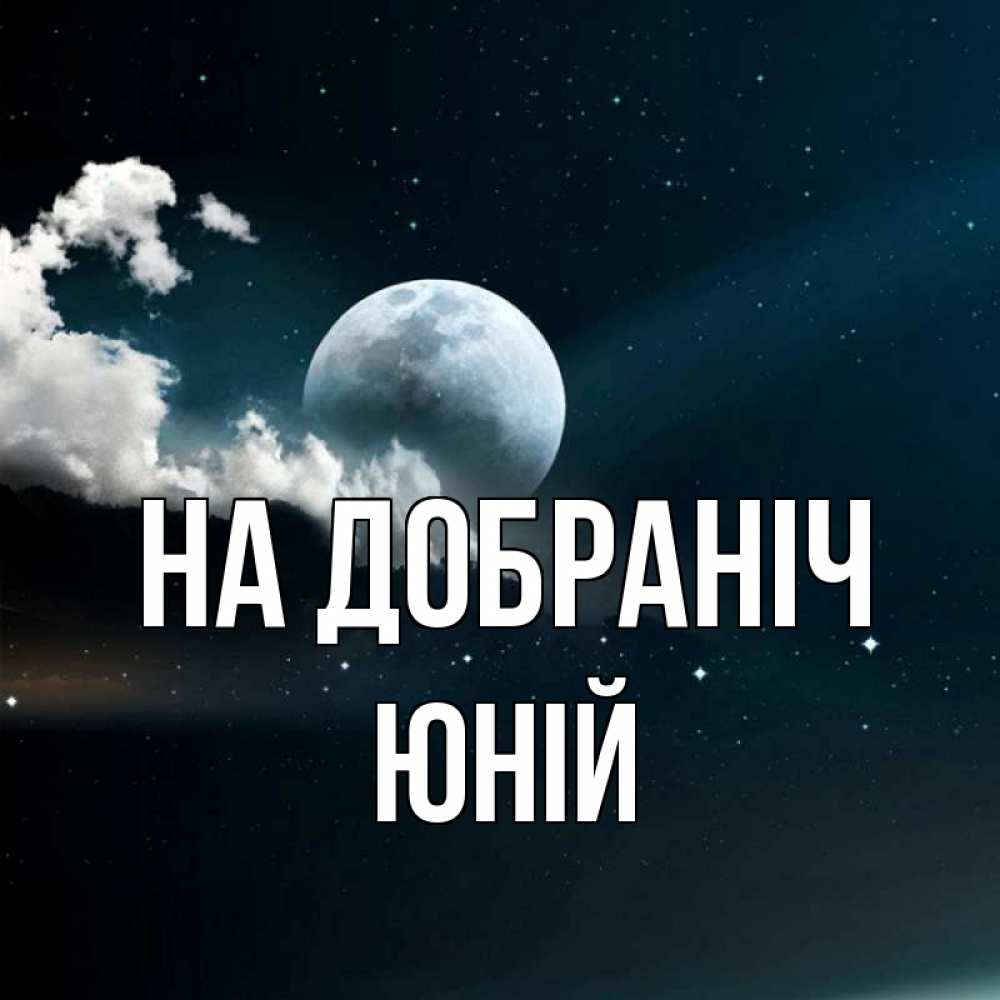 Открытка на каждый день з підписом, Юній На добраніч облака в лунном свете Прикольна листівка з побажанням онлайн скачати безкоштовно 