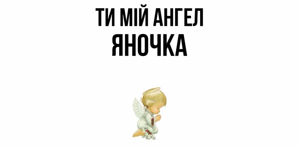 Открытка на каждый день з підписом, Яночка Ти мій ангел ангел Прикольна листівка з побажанням онлайн скачати безкоштовно 