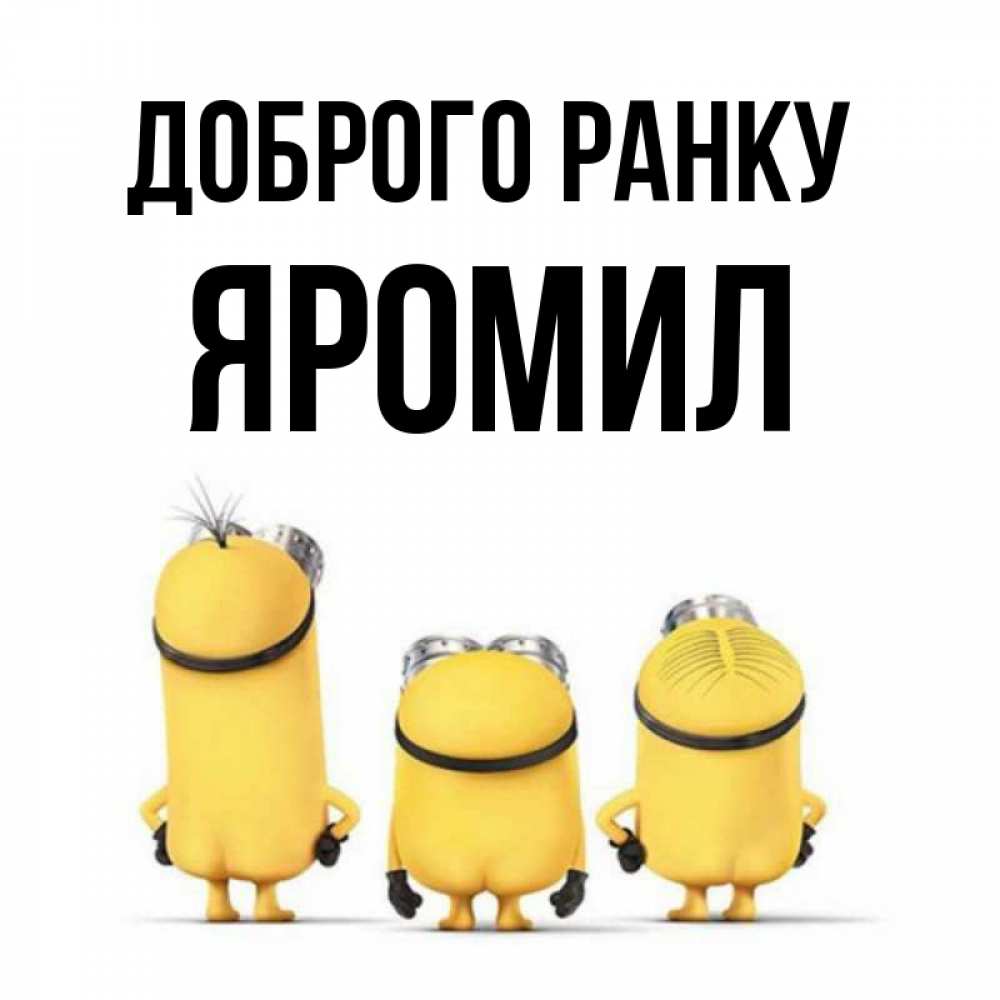 Открытка на каждый день з підписом, Яромил Доброго ранку подписать открытку онлайн бесплатно Прикольна листівка з побажанням онлайн скачати безкоштовно 