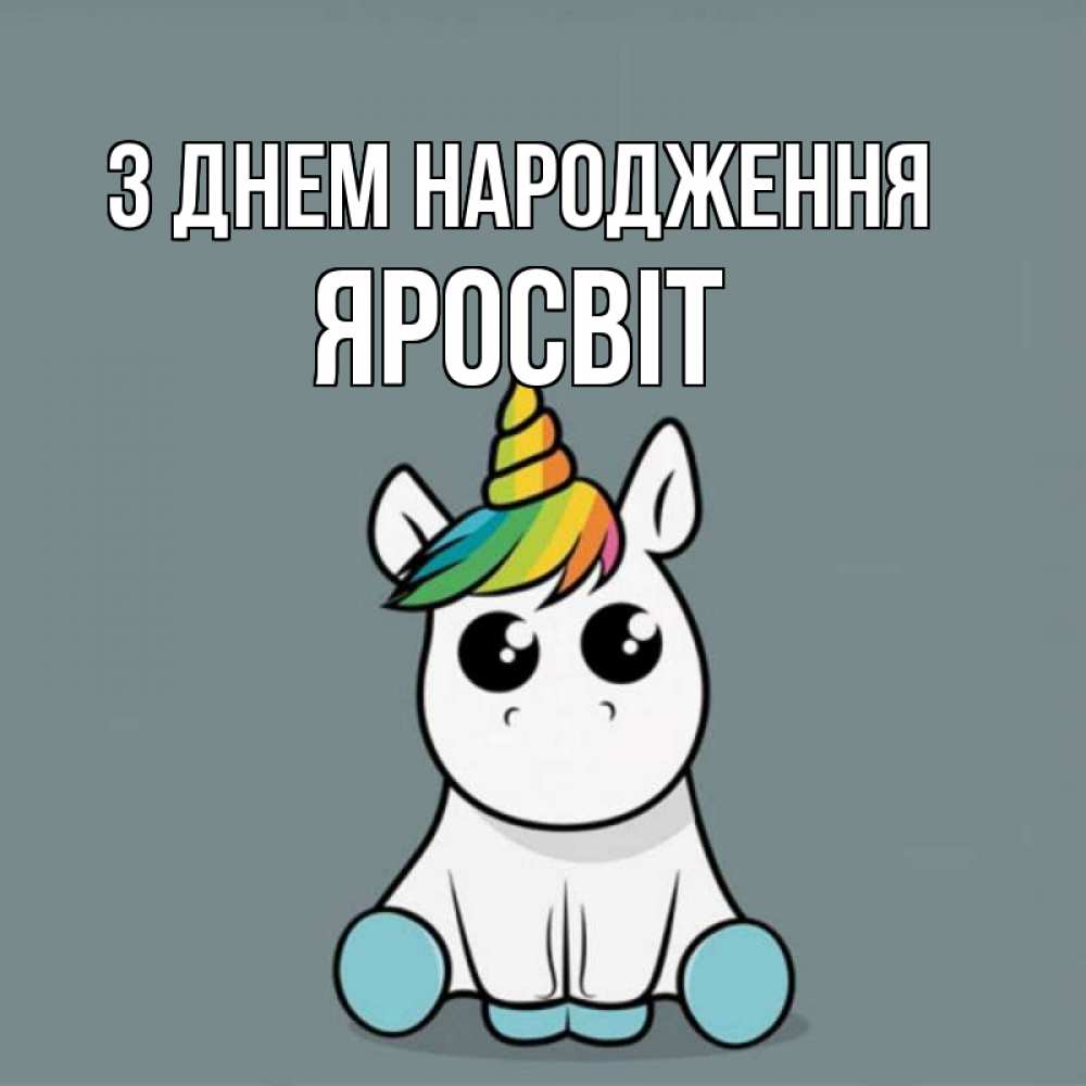 Открытка на каждый день з підписом, Яросвіт З Днем народження пони Прикольна листівка з побажанням онлайн скачати безкоштовно 