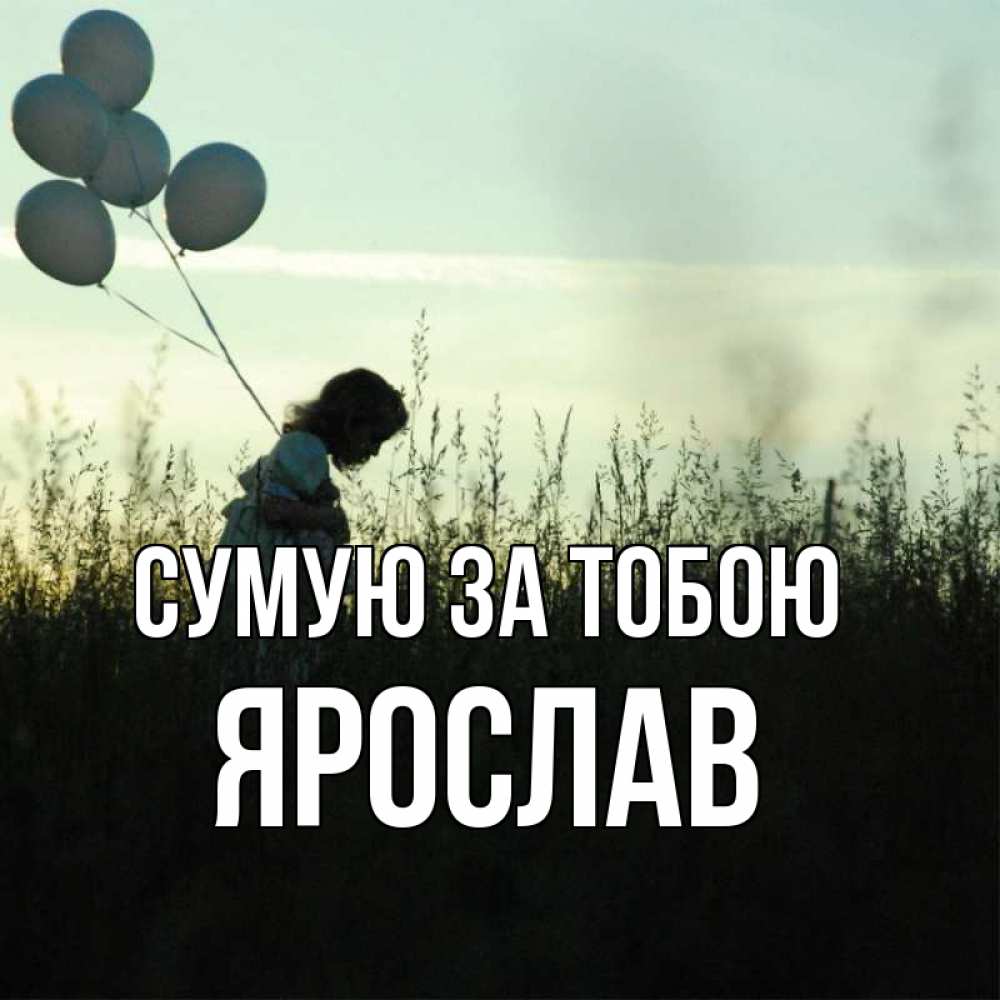 Открытка на каждый день з підписом, Ярослав Сумую за тобою приходи ко мне и давай дружить Прикольна листівка з побажанням онлайн скачати безкоштовно 