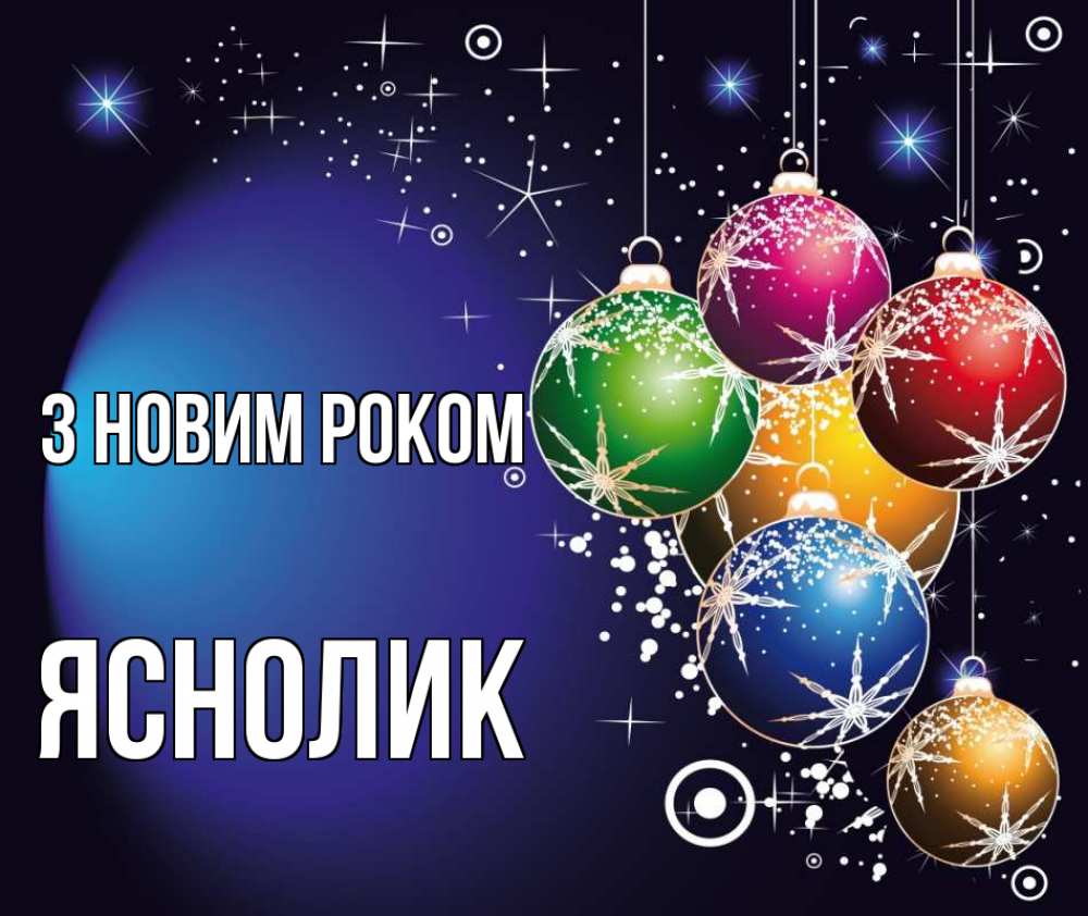 Открытка на каждый день з підписом, Яснолик З новим роком новый год Прикольна листівка з побажанням онлайн скачати безкоштовно 