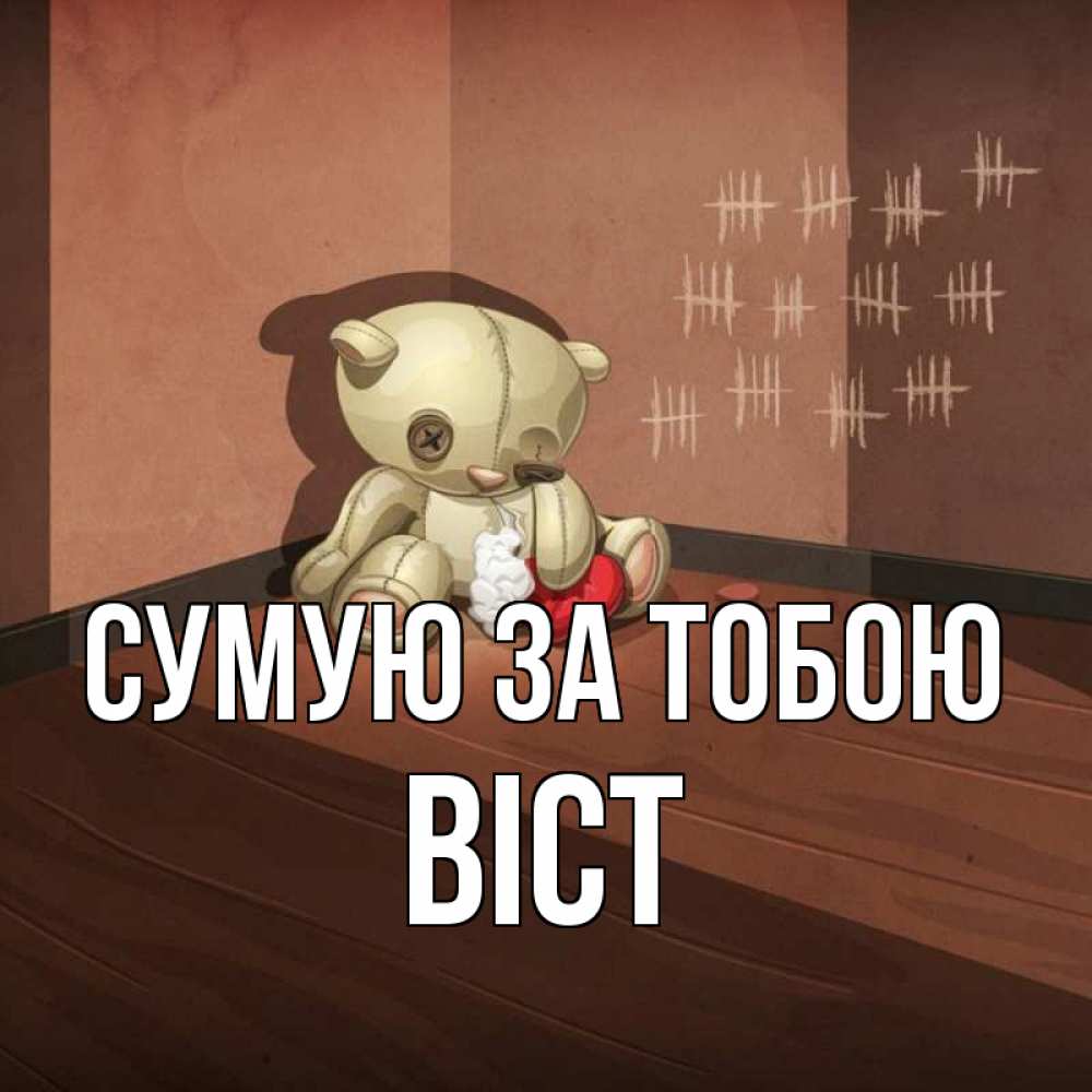 Открытка на каждый день з підписом, Віст Сумую за тобою скорее ко мне Прикольна листівка з побажанням онлайн скачати безкоштовно 