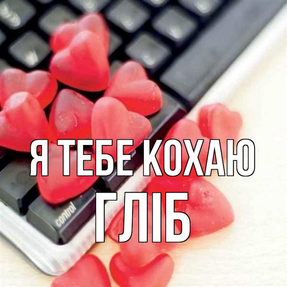 Открытка на каждый день з підписом, Гліб Я тебе кохаю конфеты в виде сердец Прикольна листівка з побажанням онлайн скачати безкоштовно 