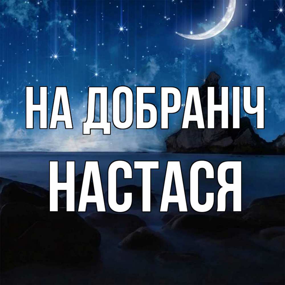 Открытка на каждый день з підписом, Настася На добраніч море Прикольна листівка з побажанням онлайн скачати безкоштовно 